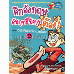 ศึกอังกฤษ ดับฤทธิ์ปีศาจต๊อง เล่ม 2 ตอน ปิงปิงกับคำกริยาแสนวิเศษ