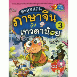 ตะลุยแดนภาษาจีนกับเทวดาน้อย เล่ม 3 (ฉบับการ์ตูน) +CD+การ์ดคำศัพท์