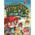 ตะลุยแดนภาษาจีนกับเทวดาน้อย เล่ม 4 (ฉบับการ์ตูน)+CD