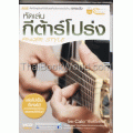 หัดเล่นกีต้าร์โปร่ง Finger Style +VCD