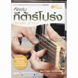 หัดเล่นกีต้าร์โปร่ง Finger Style +VCD