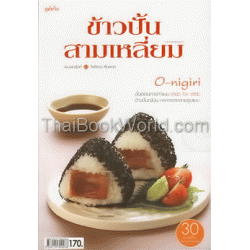 ข้าวปั้นสามเหลี่ยม O-NIGIRI