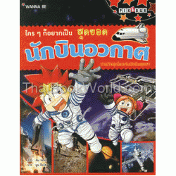 ชุด Wanna Be : ใครๆ ก็อยากเป็นสุดยอดนักบินอวกาศ (ฉบับการ์ตูน)
