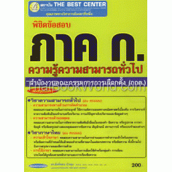 พิชิตข้อสอบ ภาค ก. ความรู้ความสามารถทั่วไป สำนักงานคณะกรรมการการเลือกตั้ง