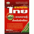 พจนานุกรมไทย ฉบับรวมความรู้ สำหรับนักเรียน