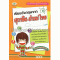 เรียนอังกฤษจากสุภาษิต-คำคมไทย
