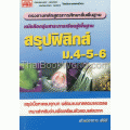 สรุปฟิสิกส์ ม.4-5-6