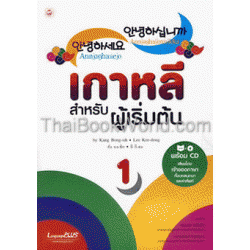เกาหลี สำหรับผู้เริ่มต้น 1+CD เกาหลี สำหรับผู้เริ่มต้น 1+CD
