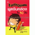 พูดจีนคล่องใน 30 วัน+CD