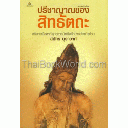 ปรีชาญาณของสิทธัตถะ