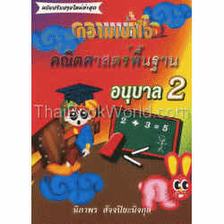 ความเข้าใจคณิตศาสตร์พื้นฐาน ชั้นอนุบาล 2 (ฉบับปรับปรุงใหม่ล่าสุด)