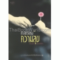 ศาสตร์แห่งความสุข