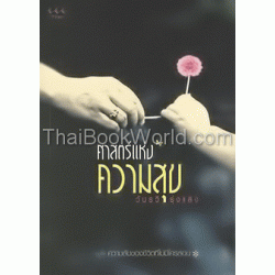 ศาสตร์แห่งความสุข