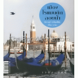 เมืองโรแมนติกลอยน้ำ เมืองโรแมนติกลอยน้ำ