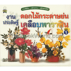 งานประดิษฐ์ดอกไม้กระดาษย่นเคลือบพาราฟิน เล่ม 1