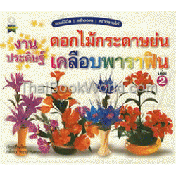 งานประดิษฐ์ดอกไม้กระดาษย่นเคลือบพาราฟิน เล่ม 2