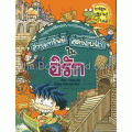 อิรัก : ชุดการ์ตูนความรู้ ล่าขุมทรัพย์สุดขอบฟ้า (ฉบับการ์ตูน)