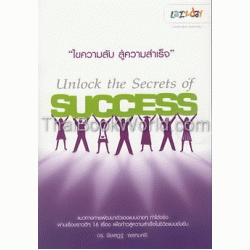 Unlock the Secrets of Success ไขความลับ สู่ความสำเร็จ