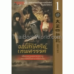 ตำนานจอมกษัตริย์เทพสวรรค์ เล่ม 1