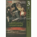 ตำนานจอมกษัตริย์เทพสวรรค์ เล่ม 3