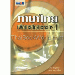 ภาษาไทยเพื่อการสื่อสารธุรกิจ 1