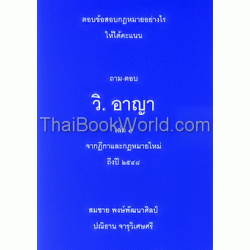 ถาม-ตอบ วิ.อาญา เล่ม 1