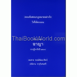 ถาม-ตอบ อาญา