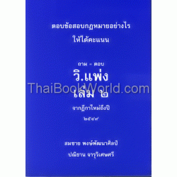 ถาม-ตอบ วิ.แพ่ง เล่ม 2