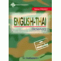 New Model English - Thai Dictionary ฉบับปรับปรุงใหม่