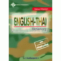 New Model English - Thai Dictionary ฉบับปรับปรุงใหม่