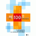 อยู่ 100 ปี ด้วย 100 วิธีรักษาสุขภาพ