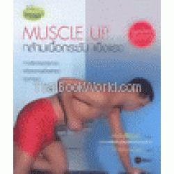 muscle up กล้ามเนื้อกระชับ แข็งแรง