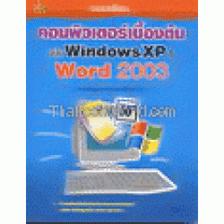 คอมพิวเตอร์เบื้องต้น ฉบับ Windows XP & Word 2003