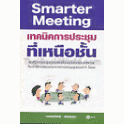 Smarter Meeting เทคนิคการประชุมที่เหนือชั้น