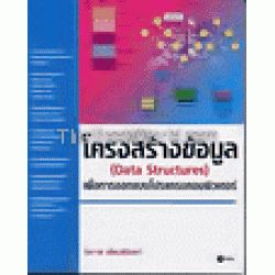 โครงสร้างข้อมูล (Data Structures) เพื่อการออกแบบโปรแกรมคอมพิวเตอร์