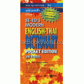 พจนานุกรมอังกฤษ-ไทย ฉ.กระเป๋า (ปรับปรุง) สีส้ม