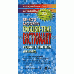 พจนานุกรมอังกฤษ-ไทย ฉ.กระเป๋า (ปรับปรุง) สีฟ้า