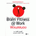 ฟิตเนสสมอง : Brain Fitness@Work