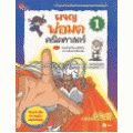 ผจญพ่อมดคณิตศาสตร์ ตอน ยอดอัฉริยะเทลิส กับ ความลับแห่งพีระมิด (ฉบับการ์ตูน)