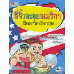 สี่จิ๋วตะลุยอเมริกา ฝึกภาษาอังกฤษ (ฉบับการ์ตูน)