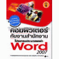 คอมพิวเตอร์กับงานสำนักงาน เล่ม 1 โปรแกรมประมวลผลคำ Word 2007