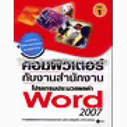 คอมพิวเตอร์กับงานสำนักงาน เล่ม 1 โปรแกรมประมวลผลคำ Word 2007