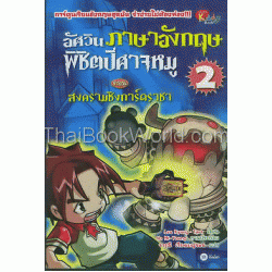 อัศวินภาษาอังกฤษพิชิตปีศาจหมู 2 ตอนสงครามชิงการ์ดราชา (ฉบับการ์ตูน)