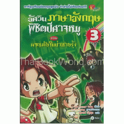 อัศวินภาษาอังกฤษพิชิตปีศาจหมู 3 ตอน ผจญภัยในป่าสายรุ้ง (ฉบับการ์ตูน)