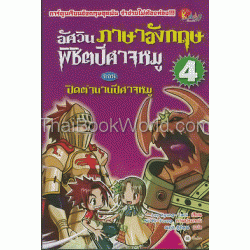 อัศวินภาษาอังกฤษพิชิตปีศาจหมู 4 ตอน ปิดตำนานปีศาจหมู (ฉบับการ์ตูน)