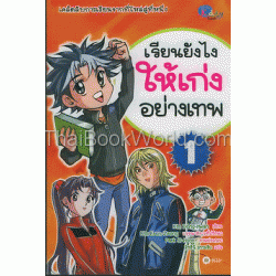 เรียนยังไงให้เก่งอย่างเทพ 1 (ฉบับการ์ตูน)