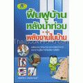 ฟื้นฟูบ้านหลังน้ำท่วม พลังงานในบ้าน