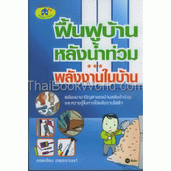 ฟื้นฟูบ้านหลังน้ำท่วม พลังงานในบ้าน