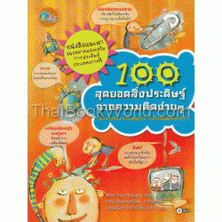 100 สุดยอดสิ่งประดิษฐ์ จากความคิดง่ายๆ