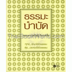 ธรรมะบำบัด